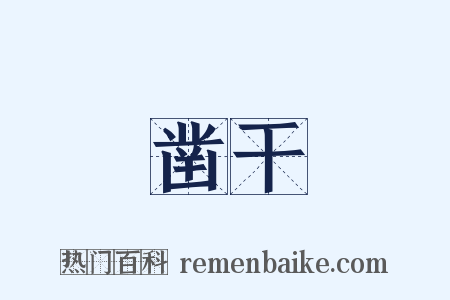 凿干是什么意思的图片